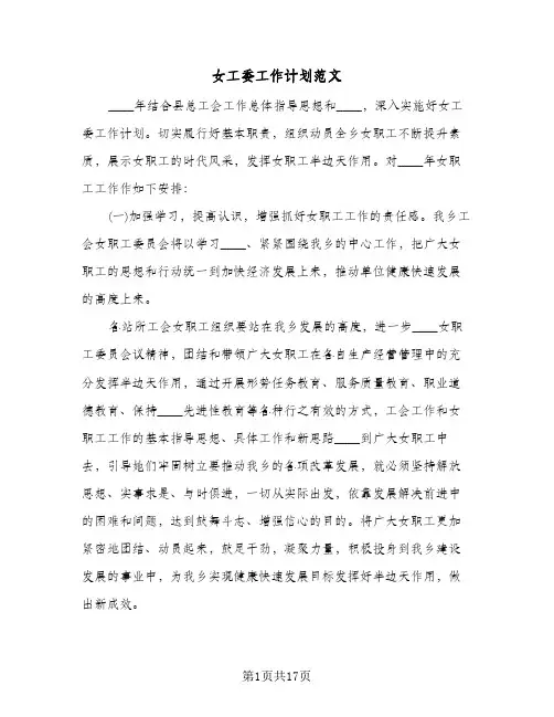 2024年女工委工作计划范文(五篇)