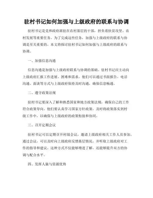 驻村书记如何加强与上级政府的联系与协调