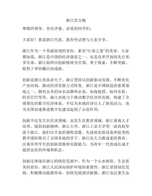 浙江发言稿