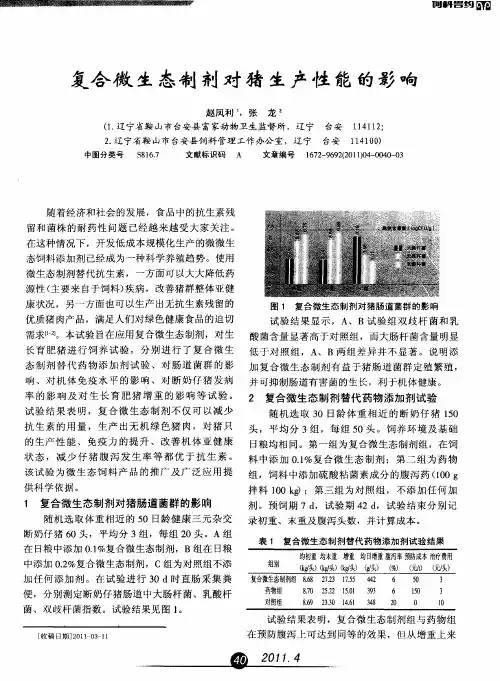 复合微生态制剂对猪生产性能的影响