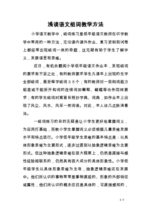 浅谈语文组词教学方法