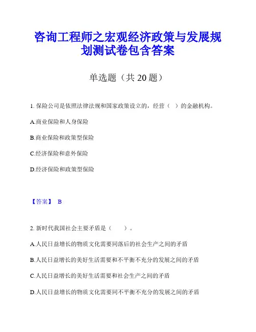咨询工程师之宏观经济政策与发展规划测试卷包含答案