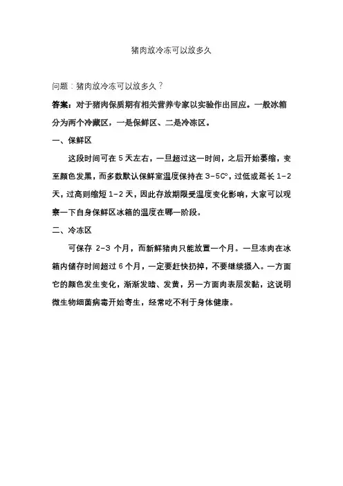 猪肉放冷冻可以放多久