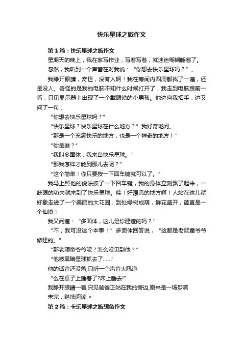 快乐星球之旅作文