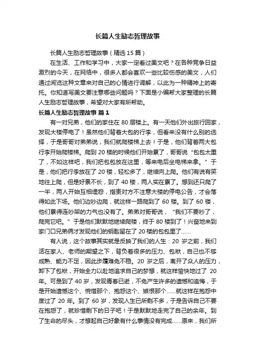 长篇人生励志哲理故事（精选15篇）