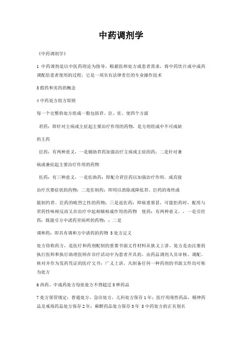 中药调剂学