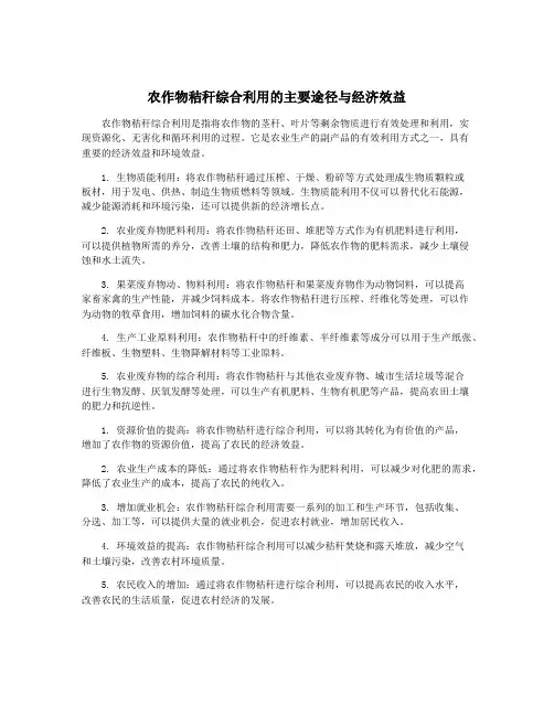 农作物秸秆综合利用的主要途径与经济效益
