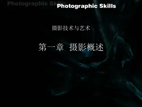 《摄影技术与艺术》 第一章摄影概论