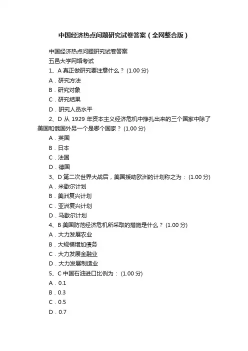 中国经济热点问题研究试卷答案（全网整合版）