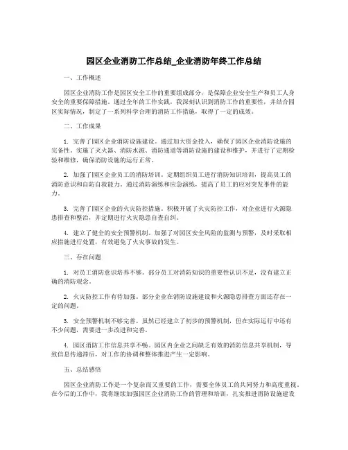 园区企业消防工作总结_企业消防年终工作总结