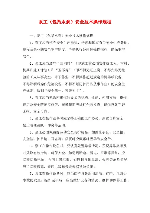 泵工(包括水泵)安全技术操作规程