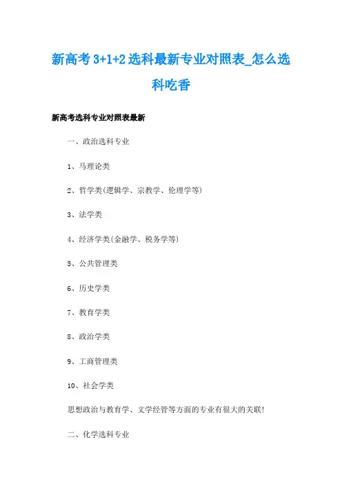 新高考3+1+2选科最新专业对照表怎么选科吃香