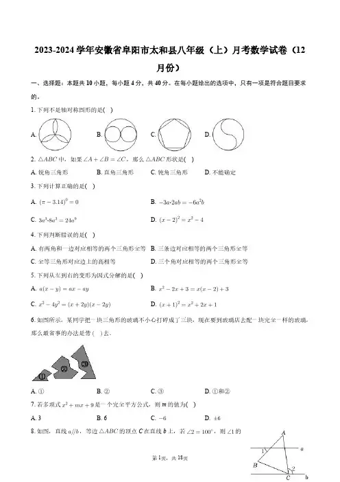 2023-2024学年安徽省阜阳市太和县八年级(上)月考数学试卷(12月份)+答案解析
