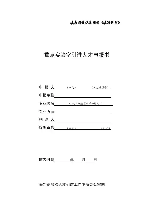 重点实验室引进人才申报书及申报书填写说明-“国家海外高层次人才引进