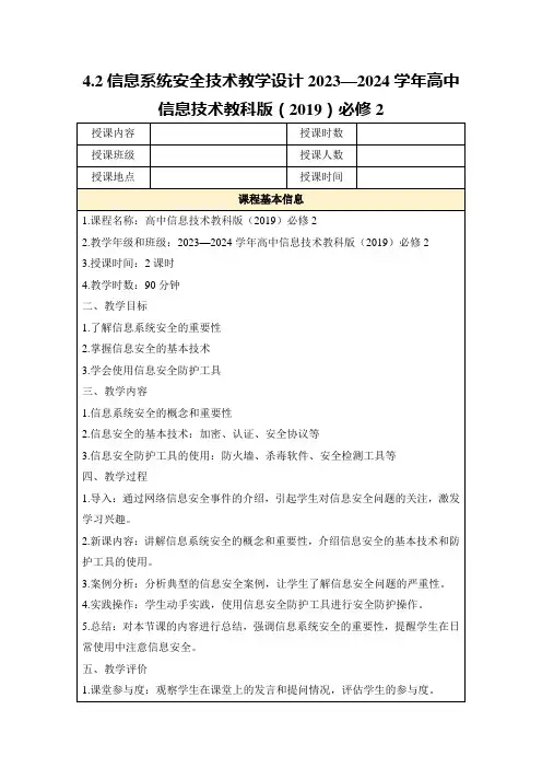 4.2信息系统安全技术教学设计2023—2024学年高中信息技术教科版(2019)必修2