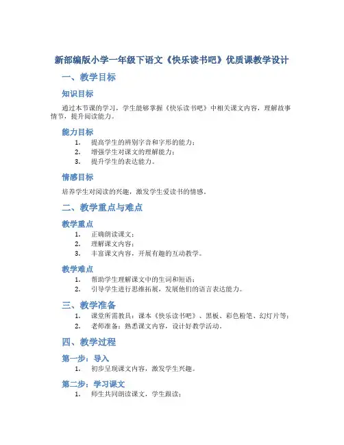 新部编版小学一年级下语文《快乐读书吧》优质课教学设计