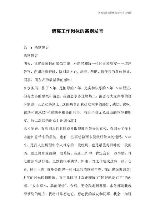 调离工作岗位的离别发言