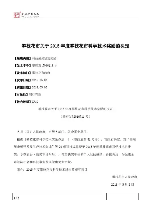 攀枝花市关于2015年度攀枝花市科学技术奖励的决定