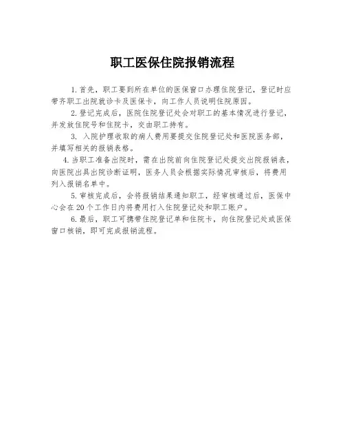 职工医保住院报销流程