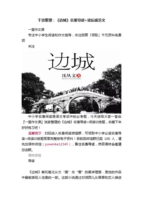 干货整理：《边城》名著导读+读后感范文