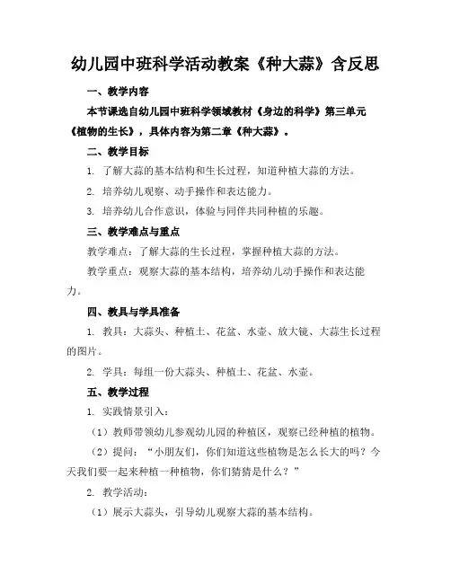 幼儿园中班科学活动教案《种大蒜》含反思