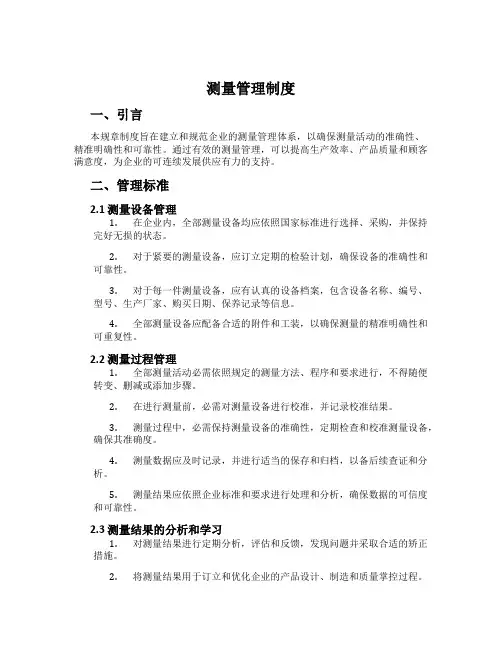 测量管理制度