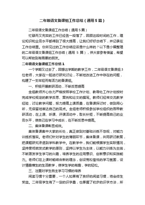 二年级语文备课组工作总结（通用5篇）