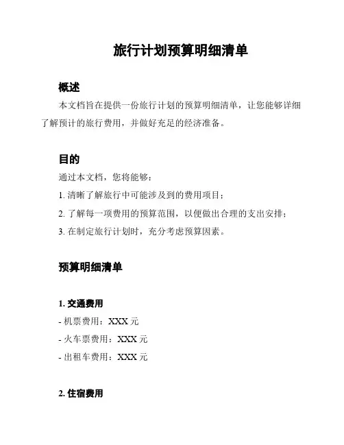 旅行计划预算明细清单
