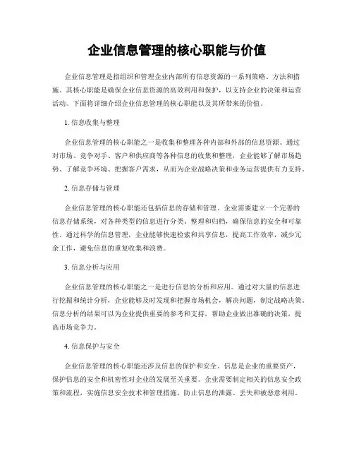 企业信息管理的核心职能与价值