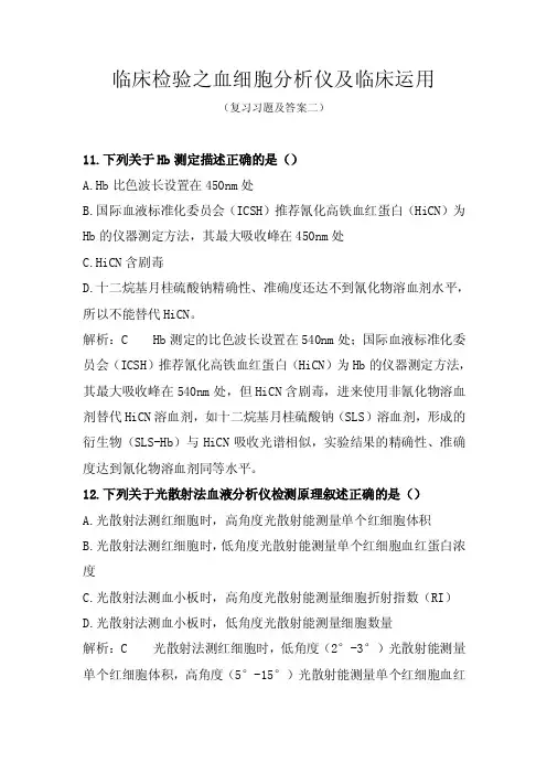 临床检验之血细胞分析仪及临床运用-复习习题二