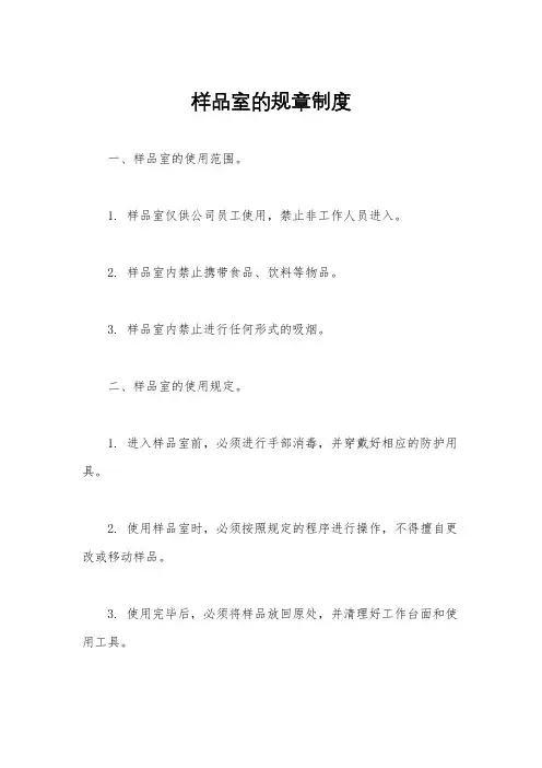 样品室的规章制度