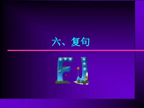 6复句
