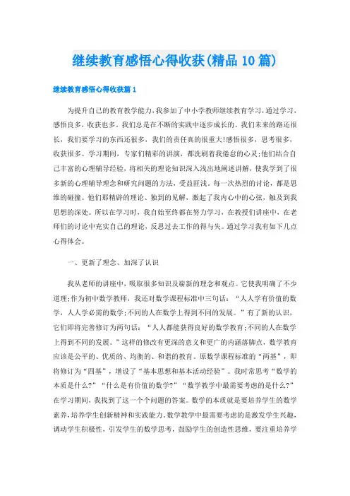 继续教育感悟心得收获(精品10篇)