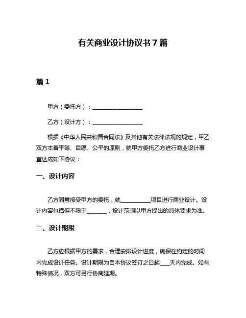 有关商业设计协议书7篇