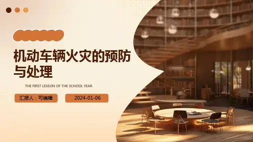 机动车辆火灾的预防与处理