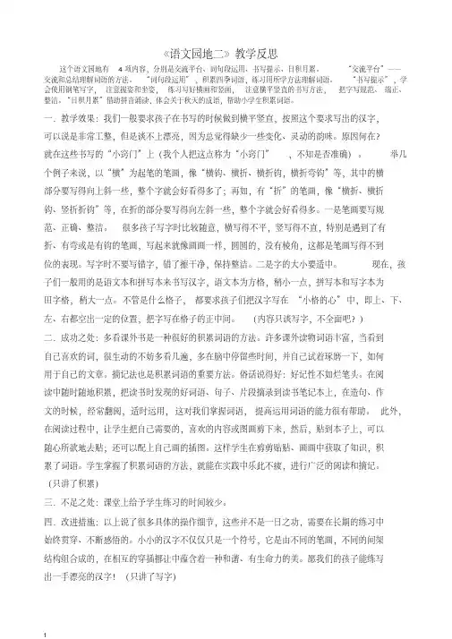 2019年部编版三年级语文上册语文园地二教学反思1-精品