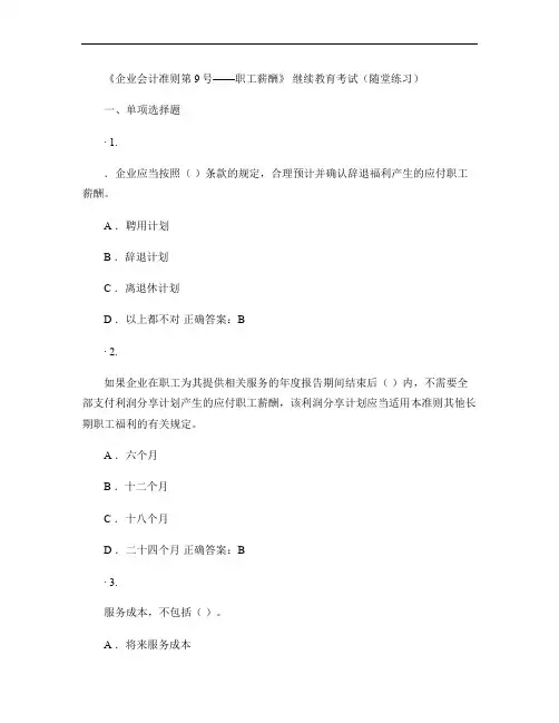 《企业会计准则第9号――职工薪酬》继续教育考试(随堂练习)(精)