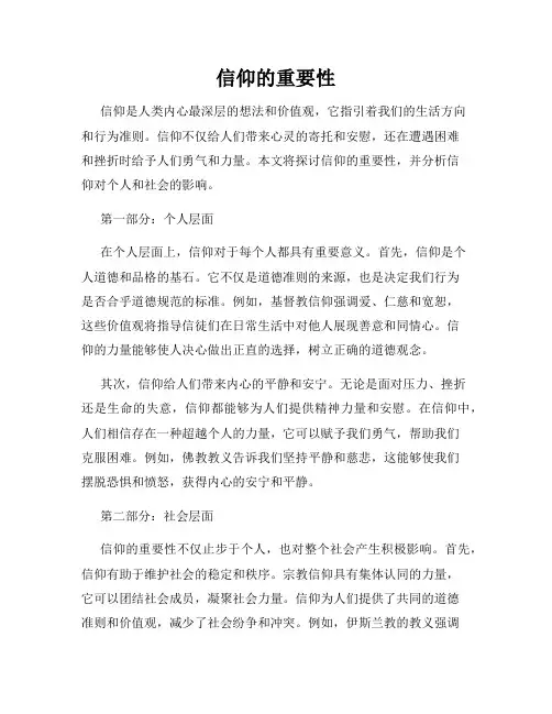 信仰的重要性(精选)