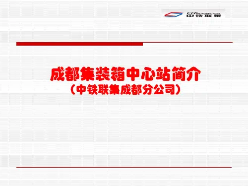 成都铁路集装箱中心站介绍及现况910