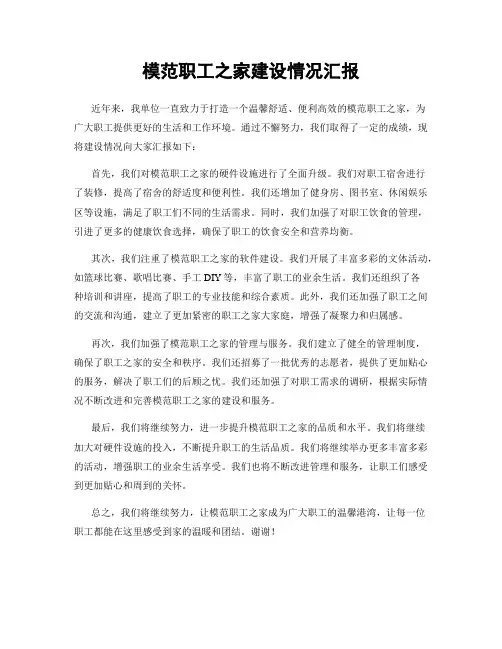 模范职工之家建设情况汇报