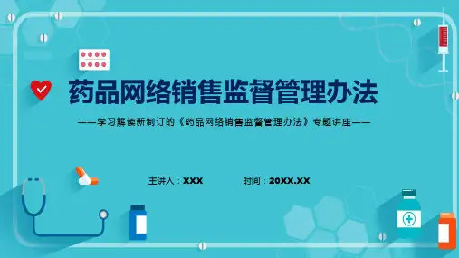 宣讲讲座药品网络销售监督管理办法完整内容2022年药品网络销售监督管理办法PPT课件