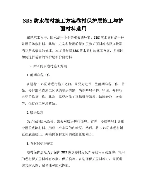 SBS防水卷材施工方案卷材保护层施工与护面材料选用