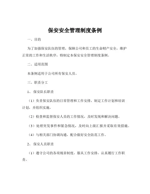 保安安全管理制度条例