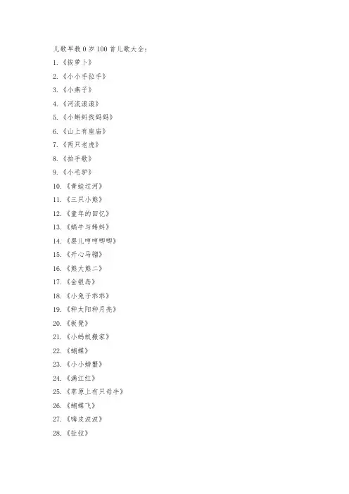 儿歌早教0岁100首儿歌大全