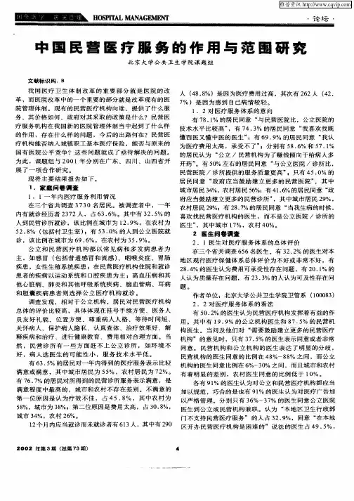中国民营医疗服务的作用与范围研究