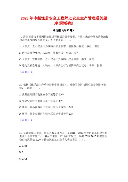 2023年中级注册安全工程师之安全生产管理通关题库(附答案)