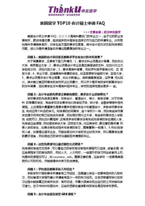 美国留学TOP10会计硕士申请FAQ