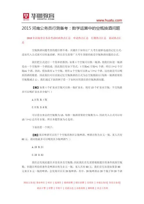 2015河南公务员行测备考：数学运算中的空瓶换酒问题