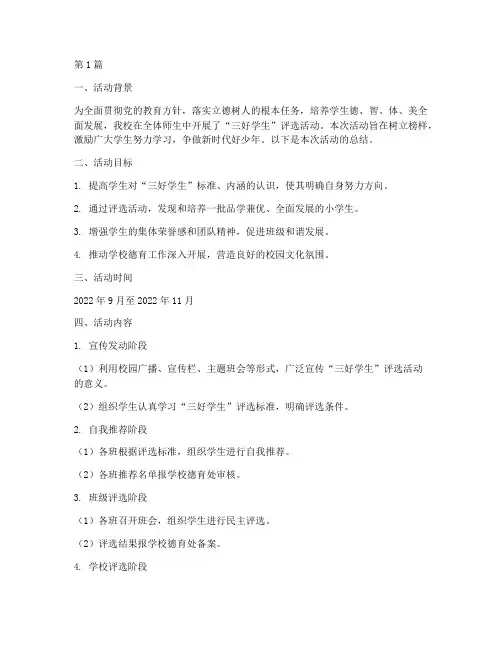 小学三好学生活动总结(3篇)