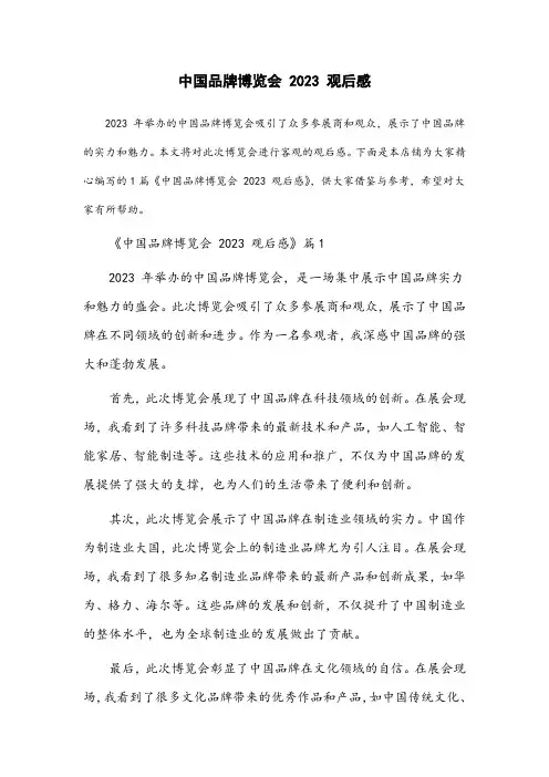 中国品牌博览会2023观后感